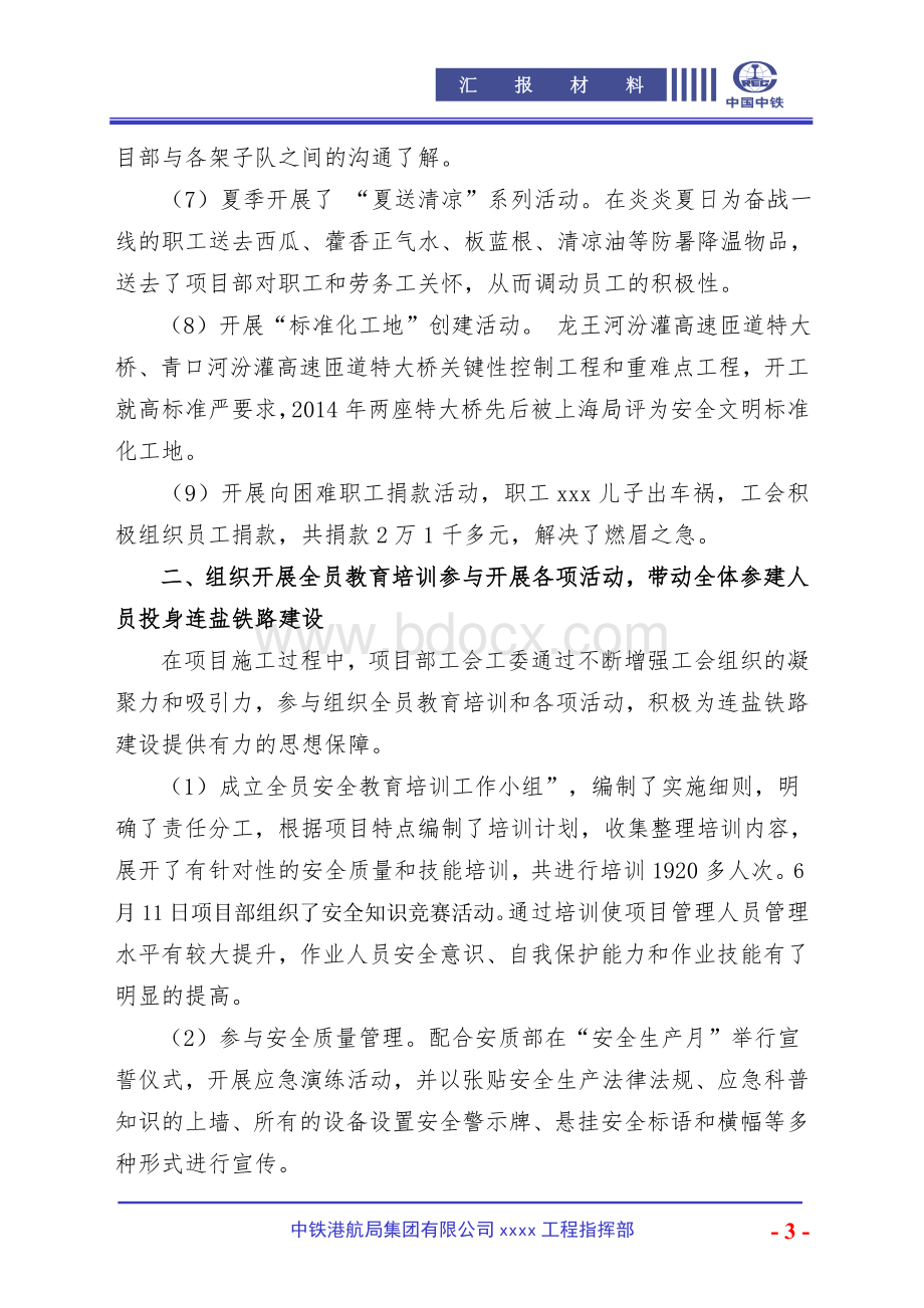 某项目部工会汇报材料Word文档格式.doc_第3页