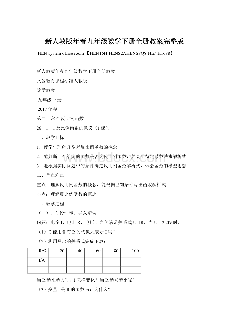 新人教版年春九年级数学下册全册教案完整版文档格式.docx