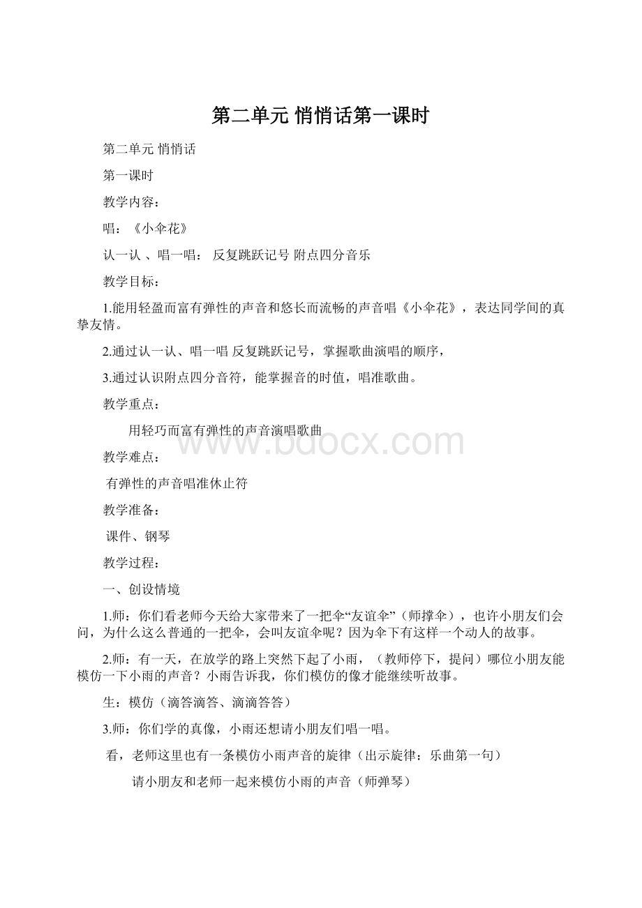 第二单元 悄悄话第一课时.docx_第1页