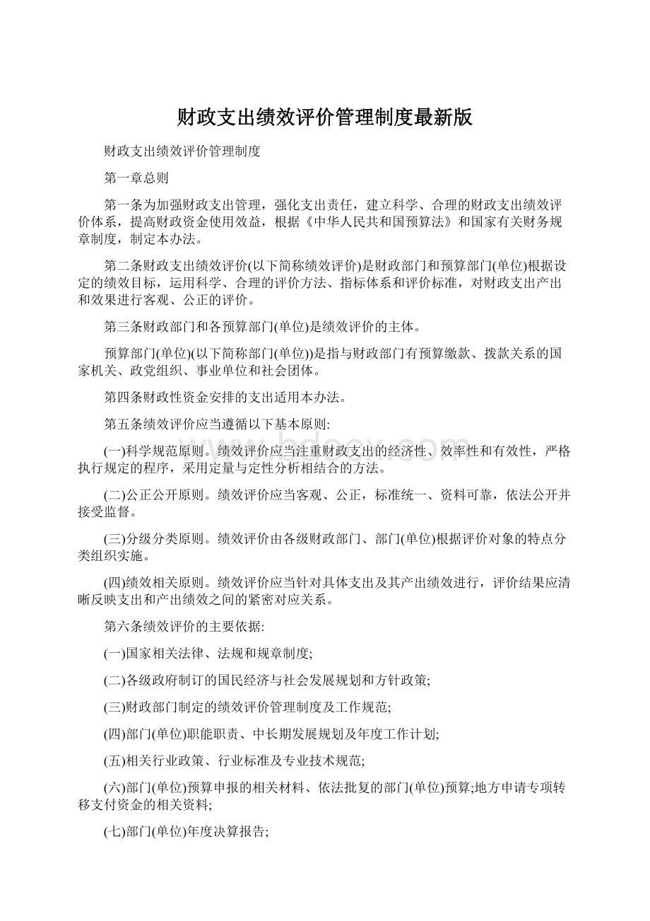 财政支出绩效评价管理制度最新版文档格式.docx_第1页