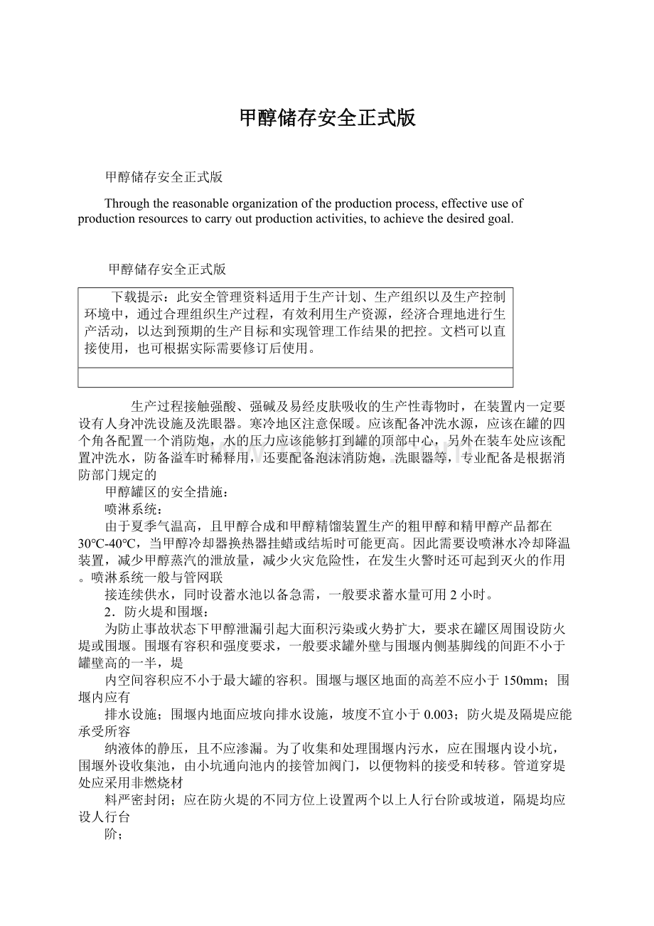 甲醇储存安全正式版Word文档下载推荐.docx_第1页