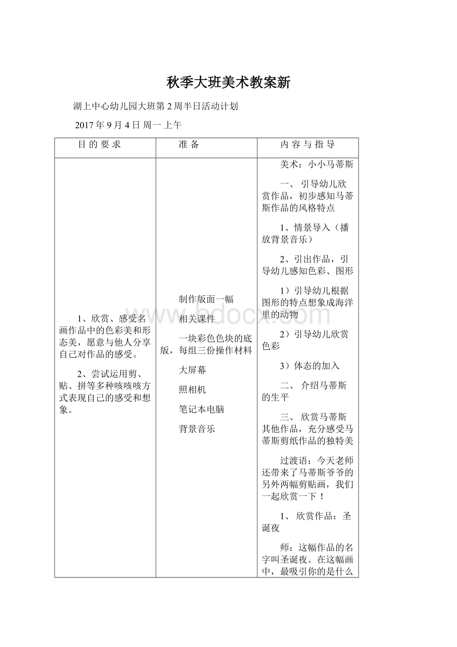 秋季大班美术教案新Word文档格式.docx