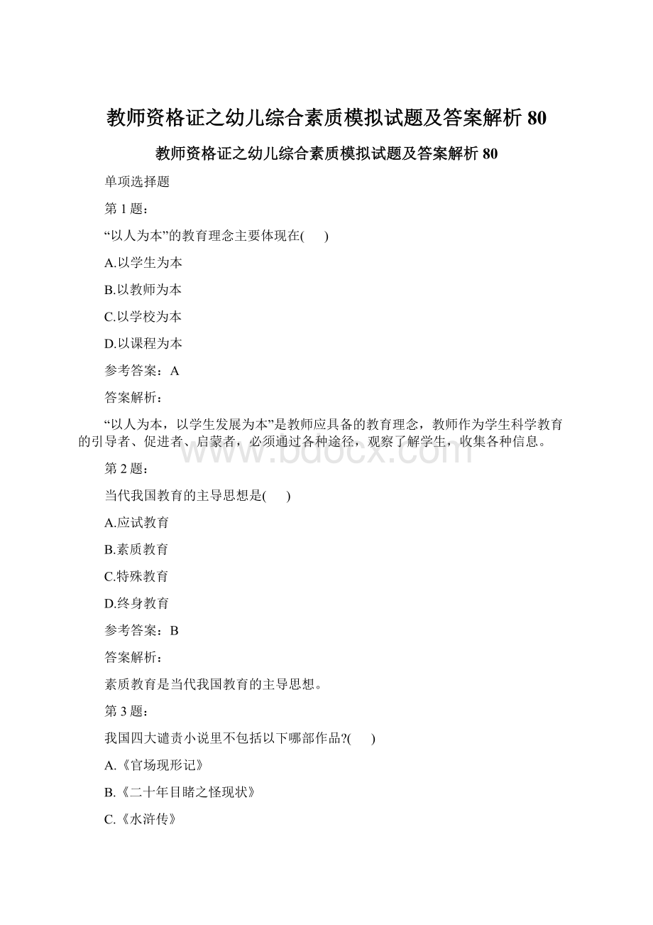 教师资格证之幼儿综合素质模拟试题及答案解析80.docx_第1页