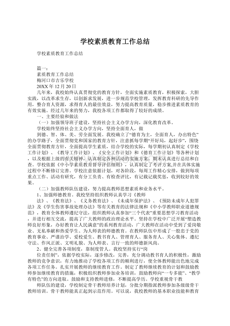 学校素质教育工作总结Word文件下载.docx_第1页