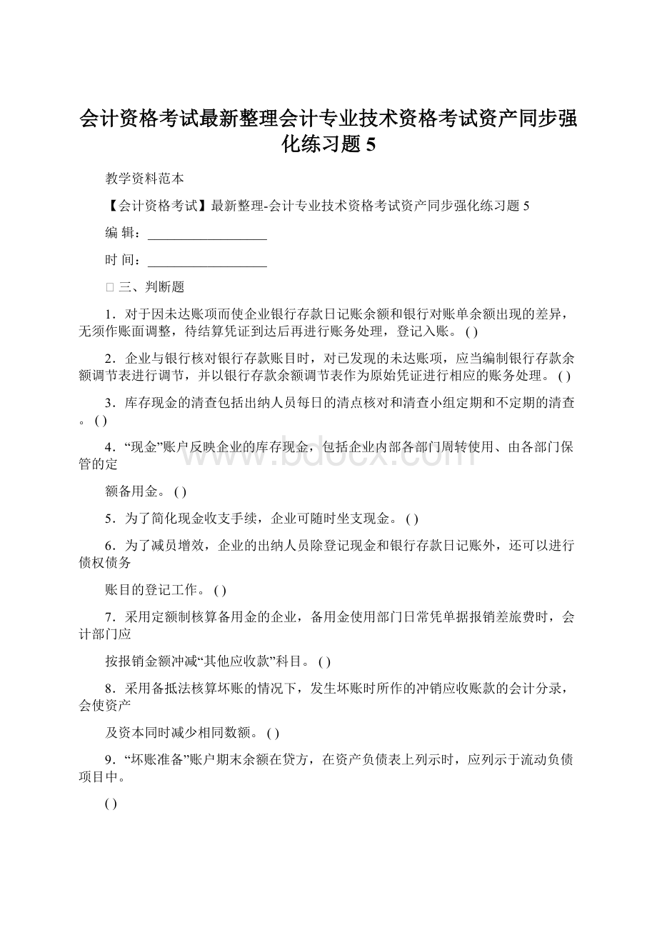 会计资格考试最新整理会计专业技术资格考试资产同步强化练习题5文档格式.docx_第1页