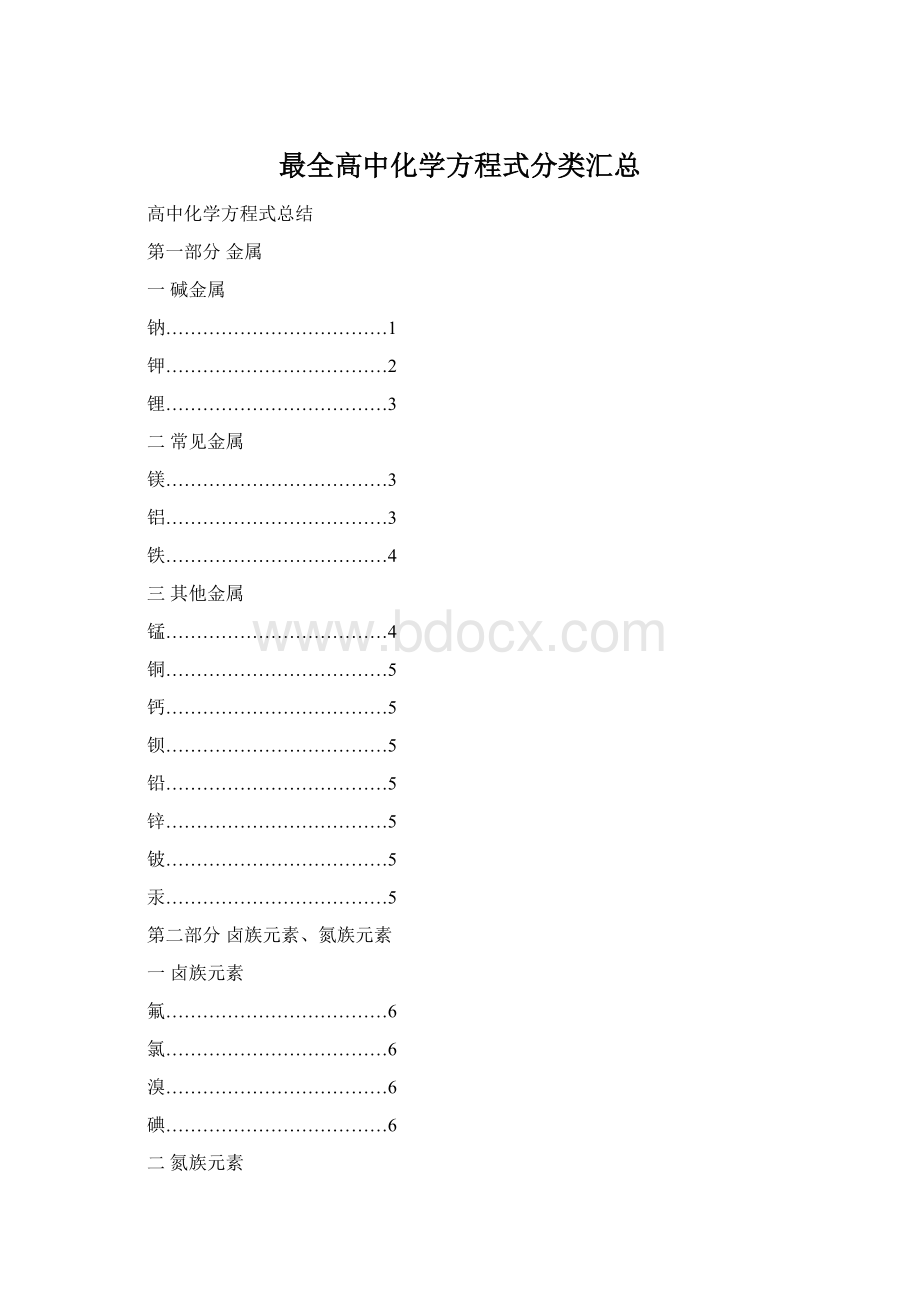 最全高中化学方程式分类汇总Word文档格式.docx