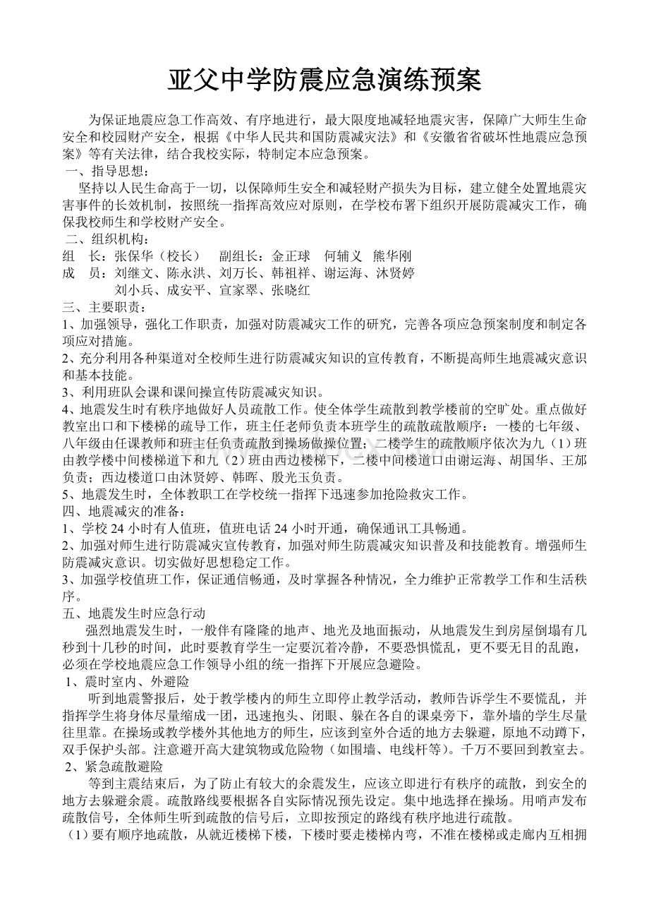 亚父中学防震应急演练预案Word文档下载推荐.doc