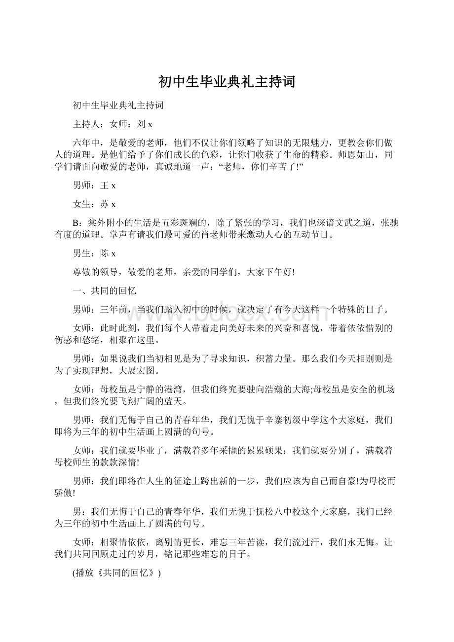 初中生毕业典礼主持词Word文档下载推荐.docx