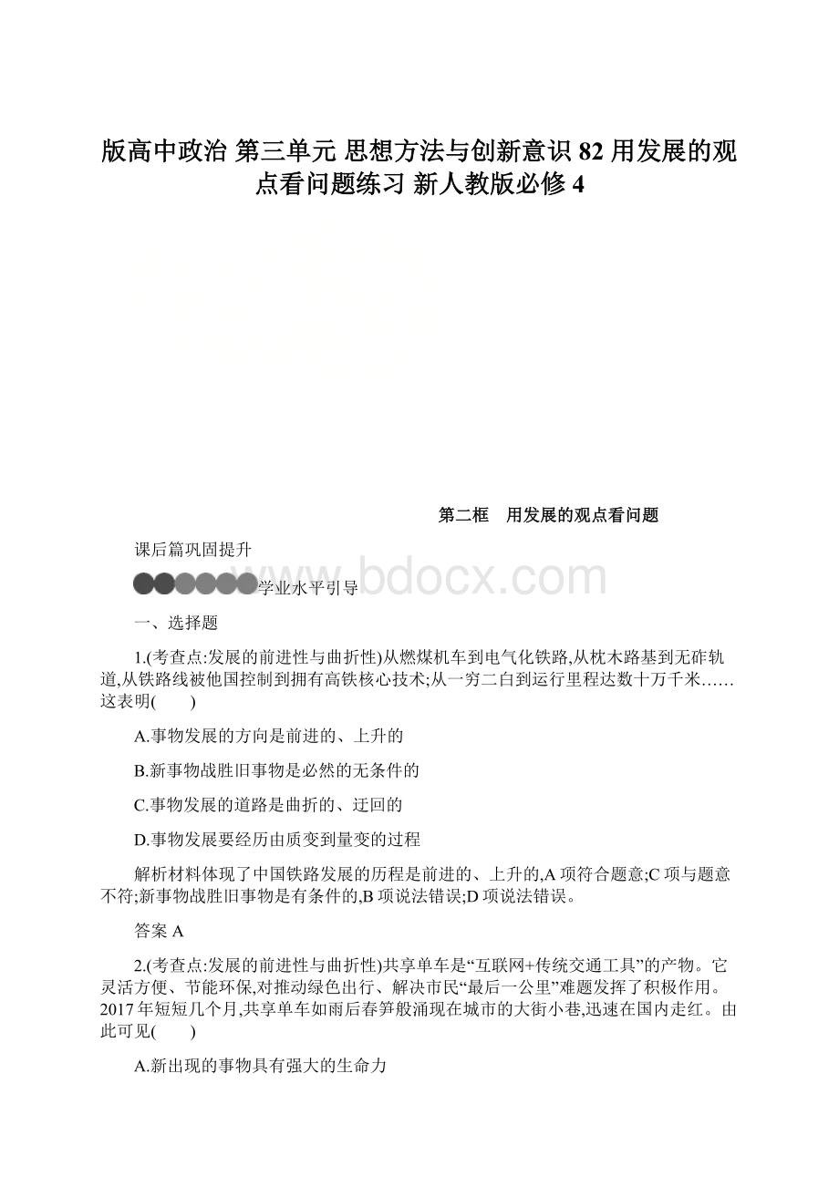 版高中政治 第三单元 思想方法与创新意识 82 用发展的观点看问题练习 新人教版必修4.docx