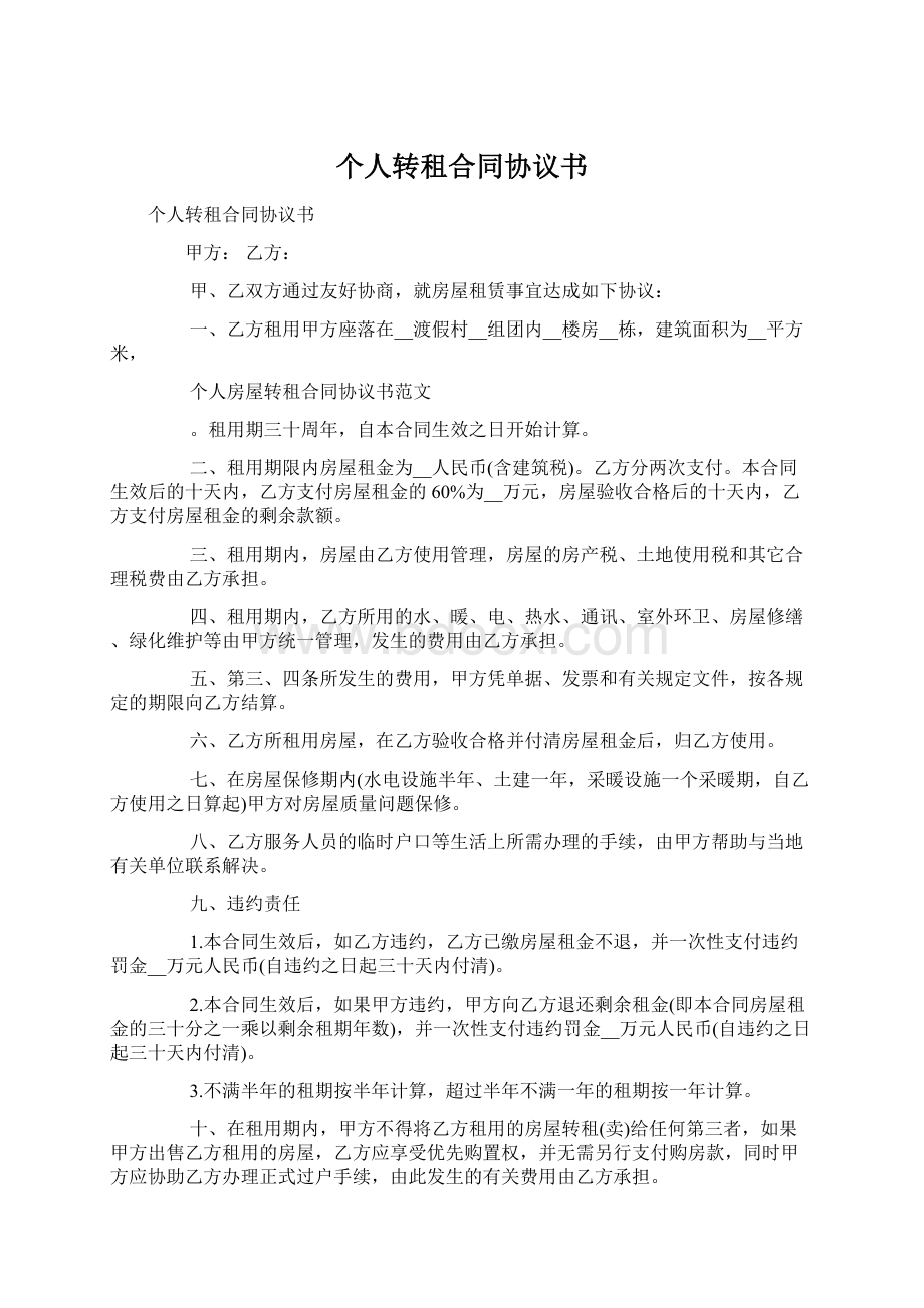 个人转租合同协议书Word文档格式.docx