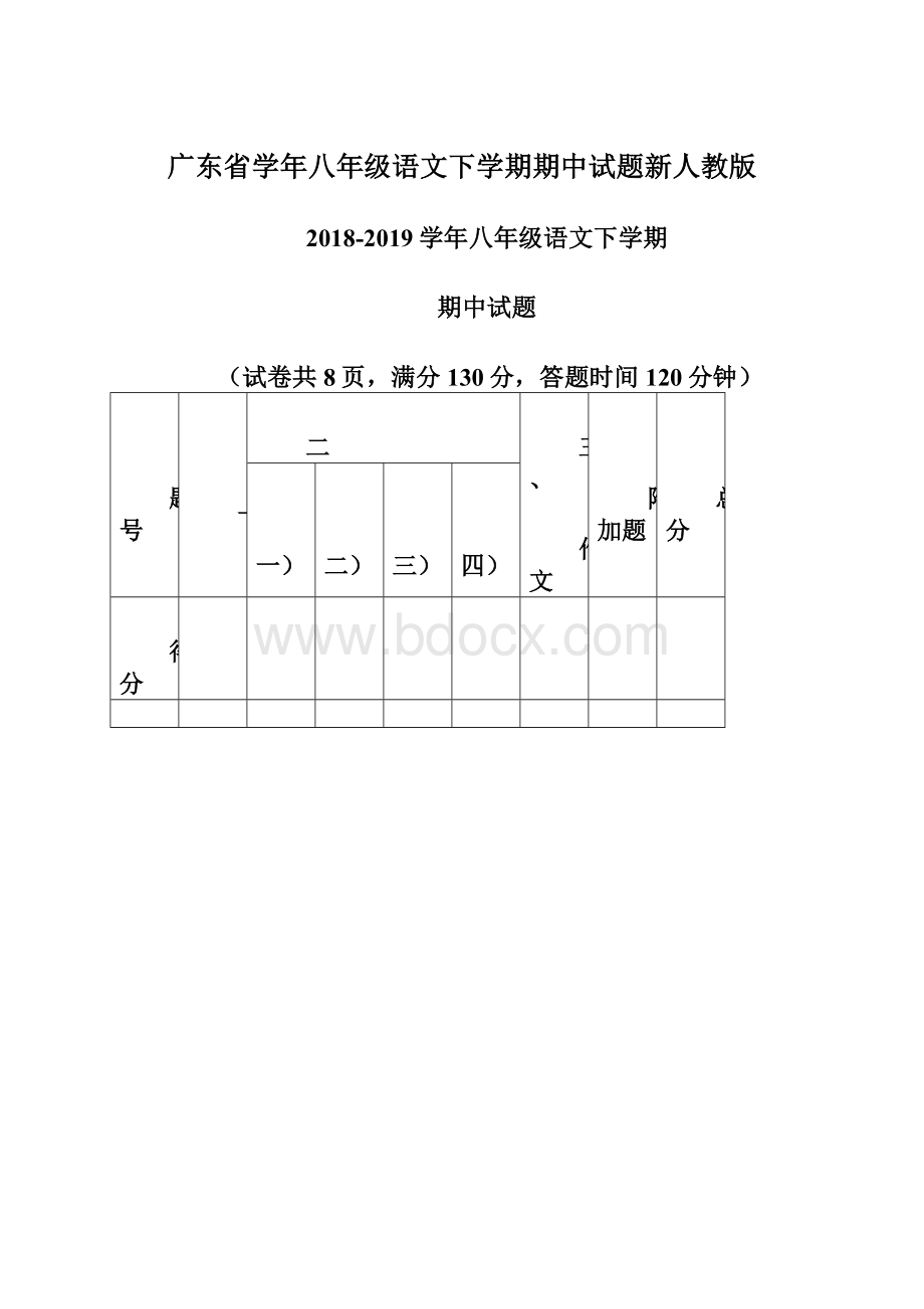 广东省学年八年级语文下学期期中试题新人教版Word格式文档下载.docx