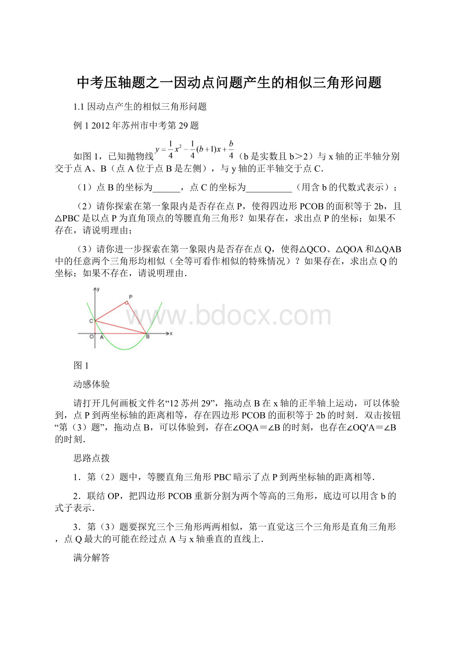 中考压轴题之一因动点问题产生的相似三角形问题.docx_第1页