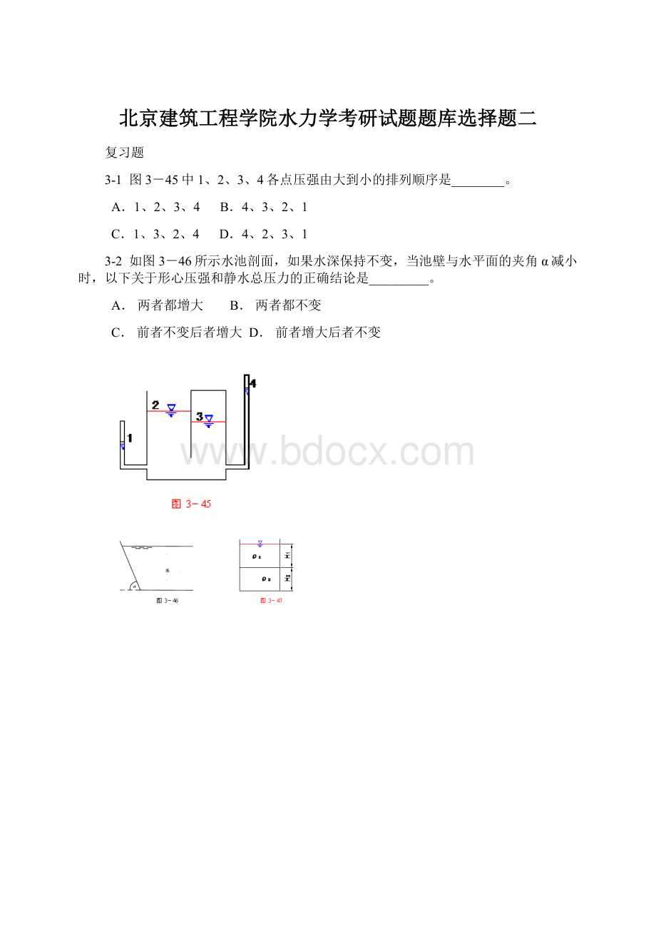 北京建筑工程学院水力学考研试题题库选择题二.docx