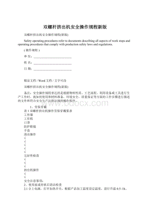 双螺杆挤出机安全操作规程新版.docx