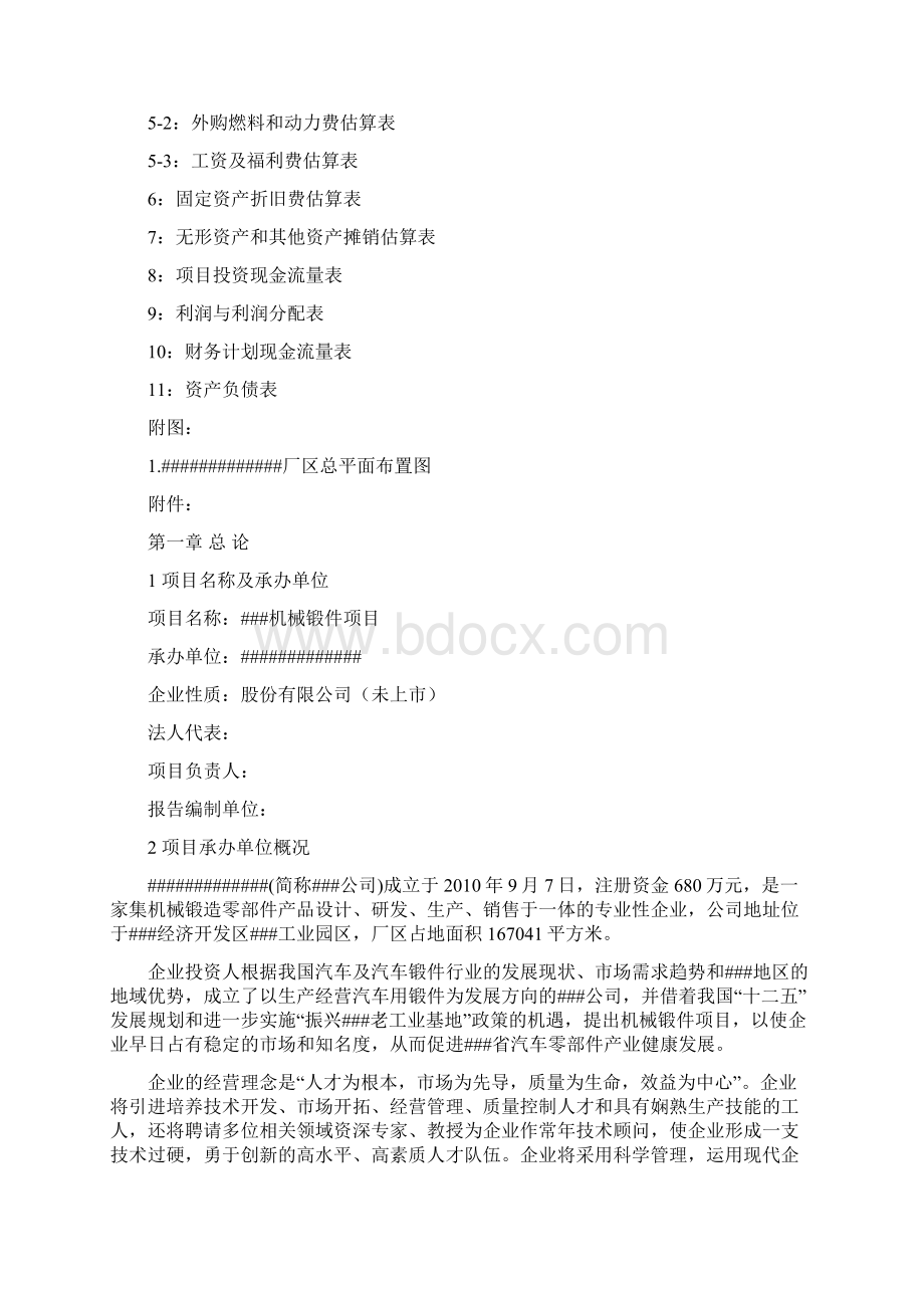 机械锻件项目可行性研究报告Word文档格式.docx_第2页