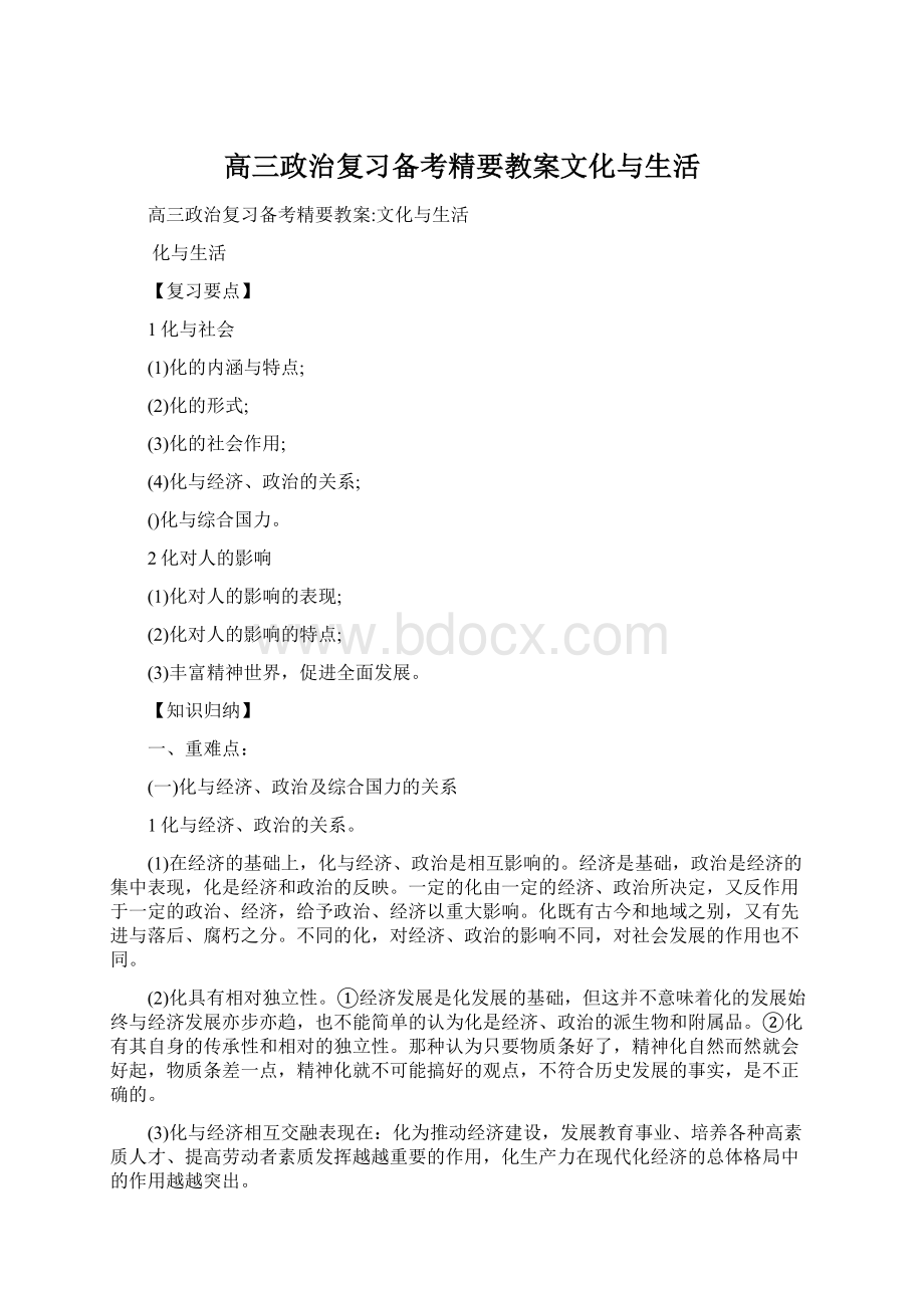 高三政治复习备考精要教案文化与生活Word下载.docx_第1页