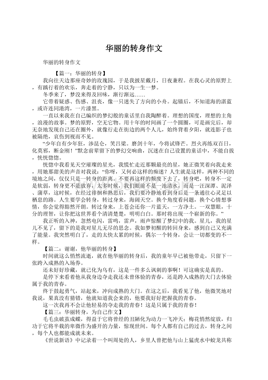 华丽的转身作文Word格式.docx_第1页