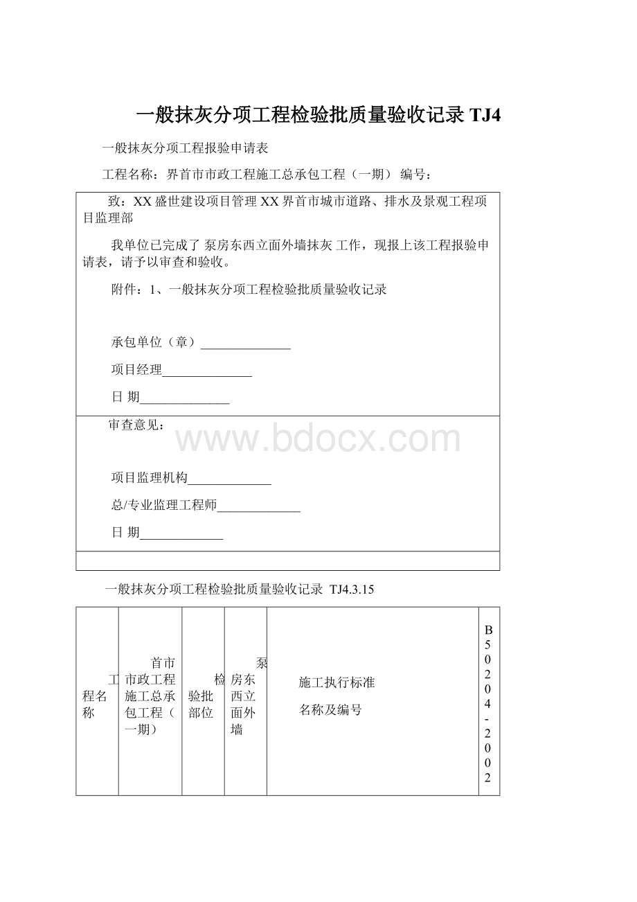 一般抹灰分项工程检验批质量验收记录TJ4Word格式.docx