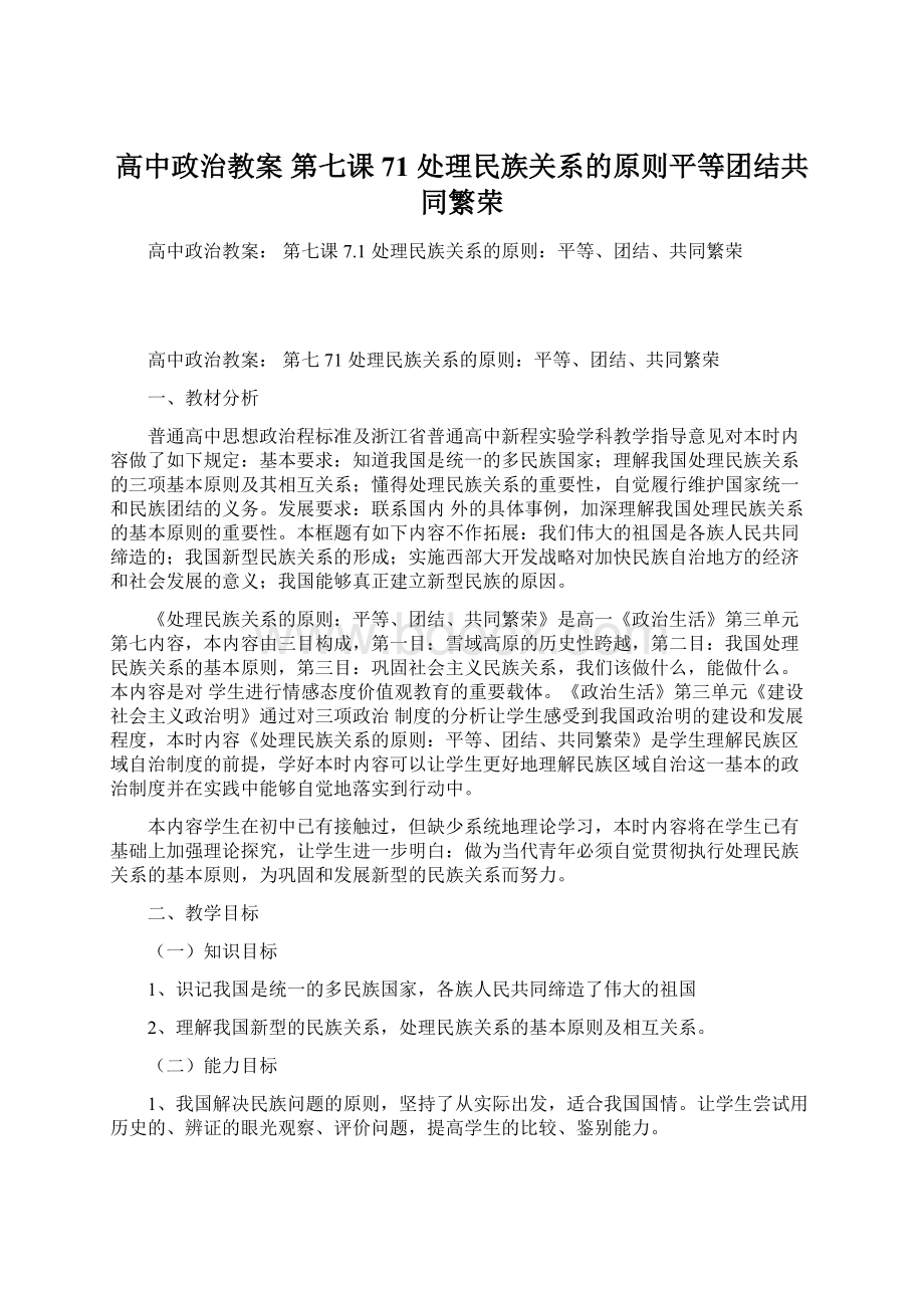 高中政治教案 第七课71 处理民族关系的原则平等团结共同繁荣.docx_第1页