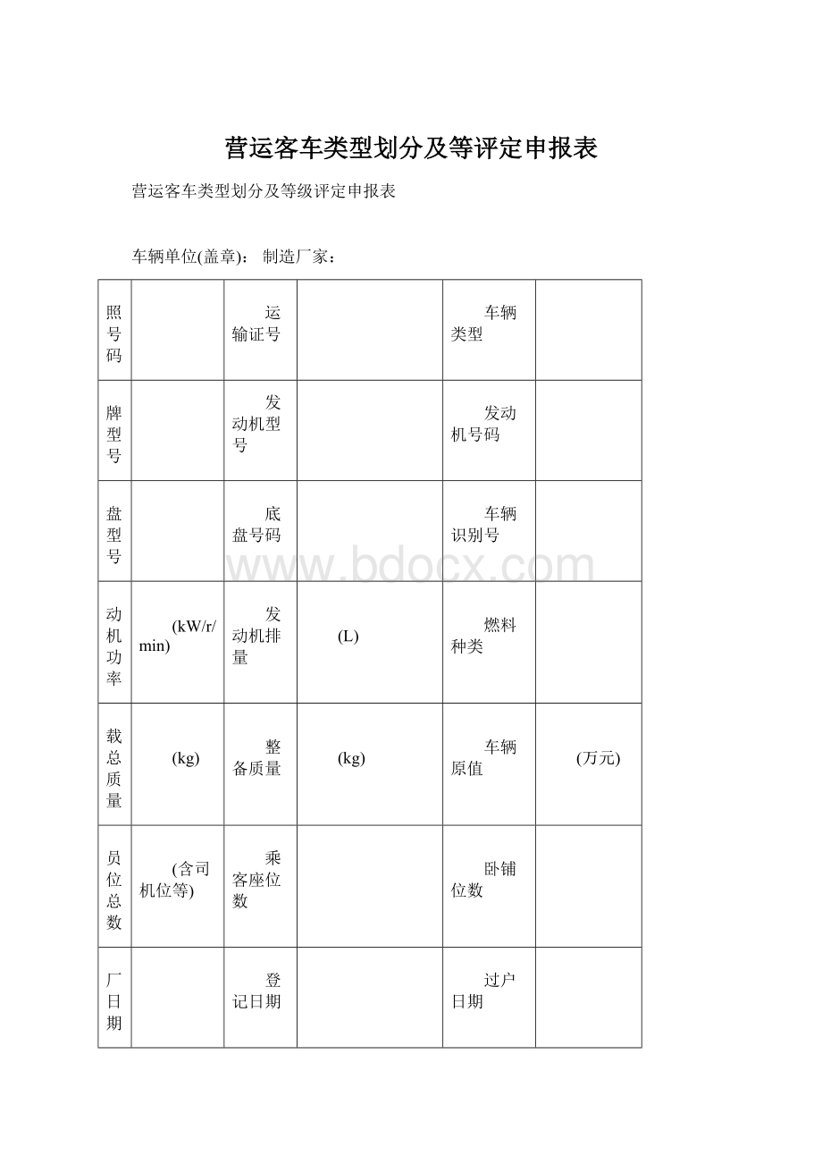 营运客车类型划分及等评定申报表Word格式.docx_第1页