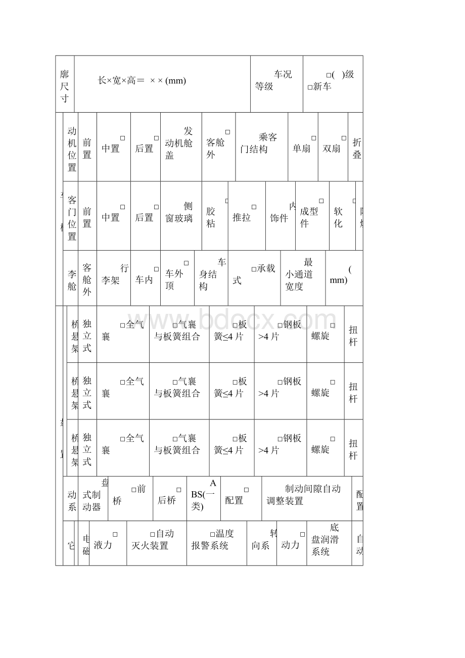 营运客车类型划分及等评定申报表Word格式.docx_第2页