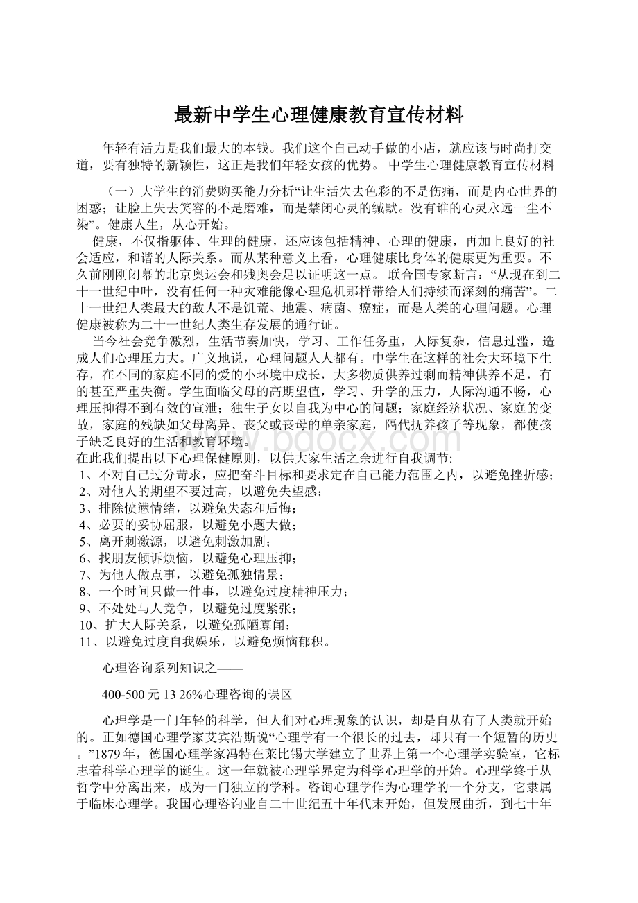 最新中学生心理健康教育宣传材料Word文档格式.docx