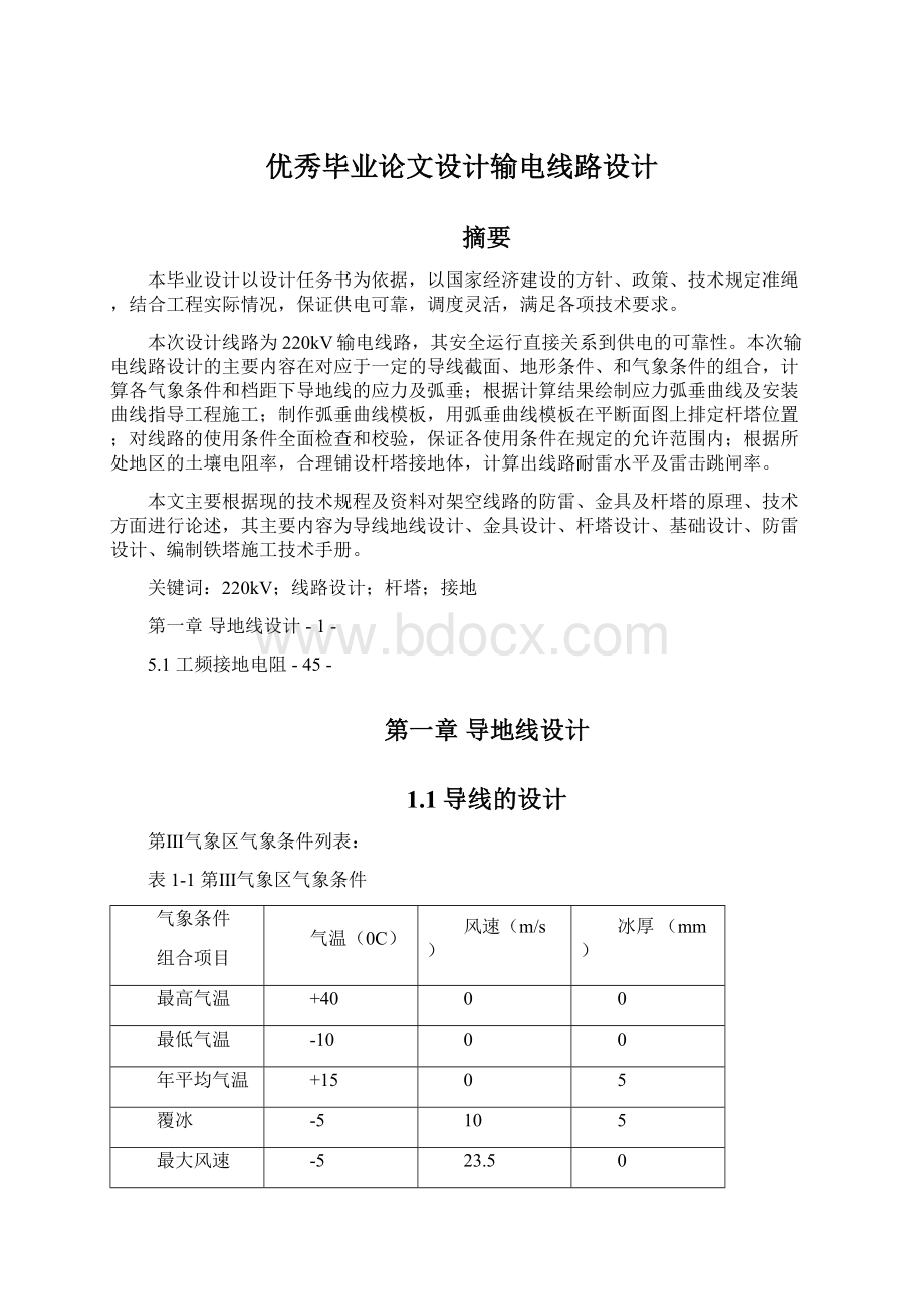 优秀毕业论文设计输电线路设计.docx_第1页