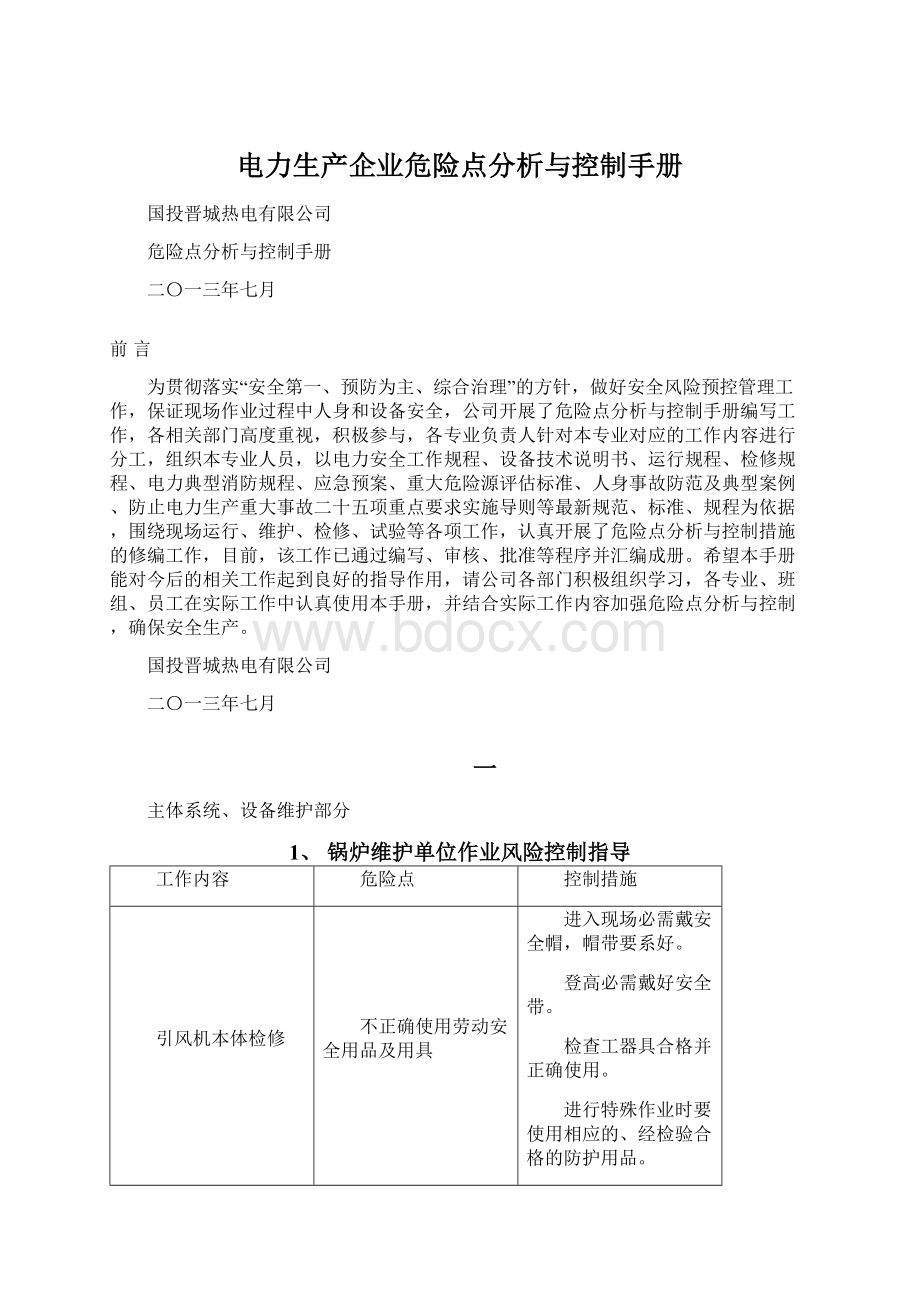 电力生产企业危险点分析与控制手册.docx_第1页