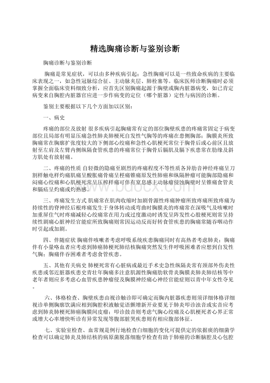 精选胸痛诊断与鉴别诊断Word文件下载.docx