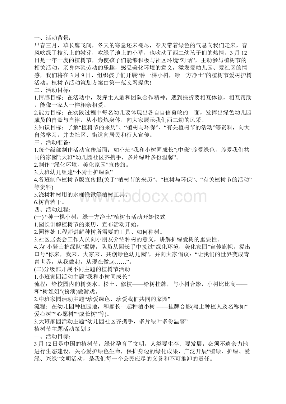 植树节主题活动策划大纲Word格式文档下载.docx_第2页