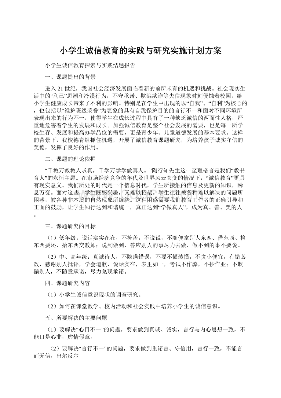 小学生诚信教育的实践与研究实施计划方案.docx