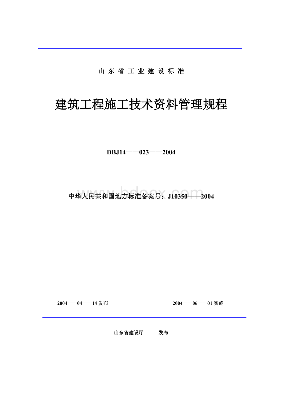 山东省建筑工程施工技术资料管理规程表格目录_精品文档文档格式.doc_第1页