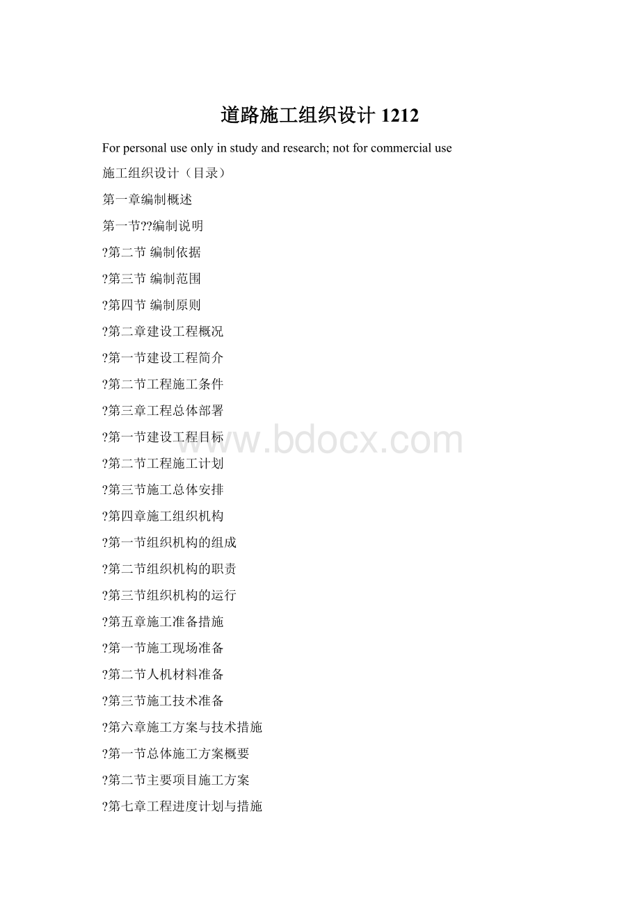 道路施工组织设计1212Word格式.docx_第1页