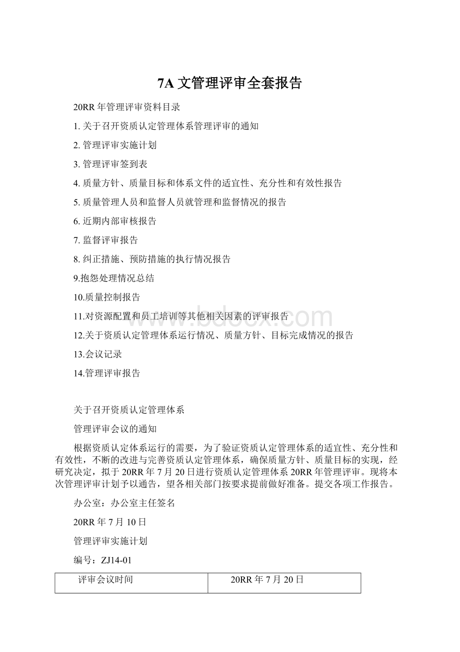 7A文管理评审全套报告Word文件下载.docx_第1页