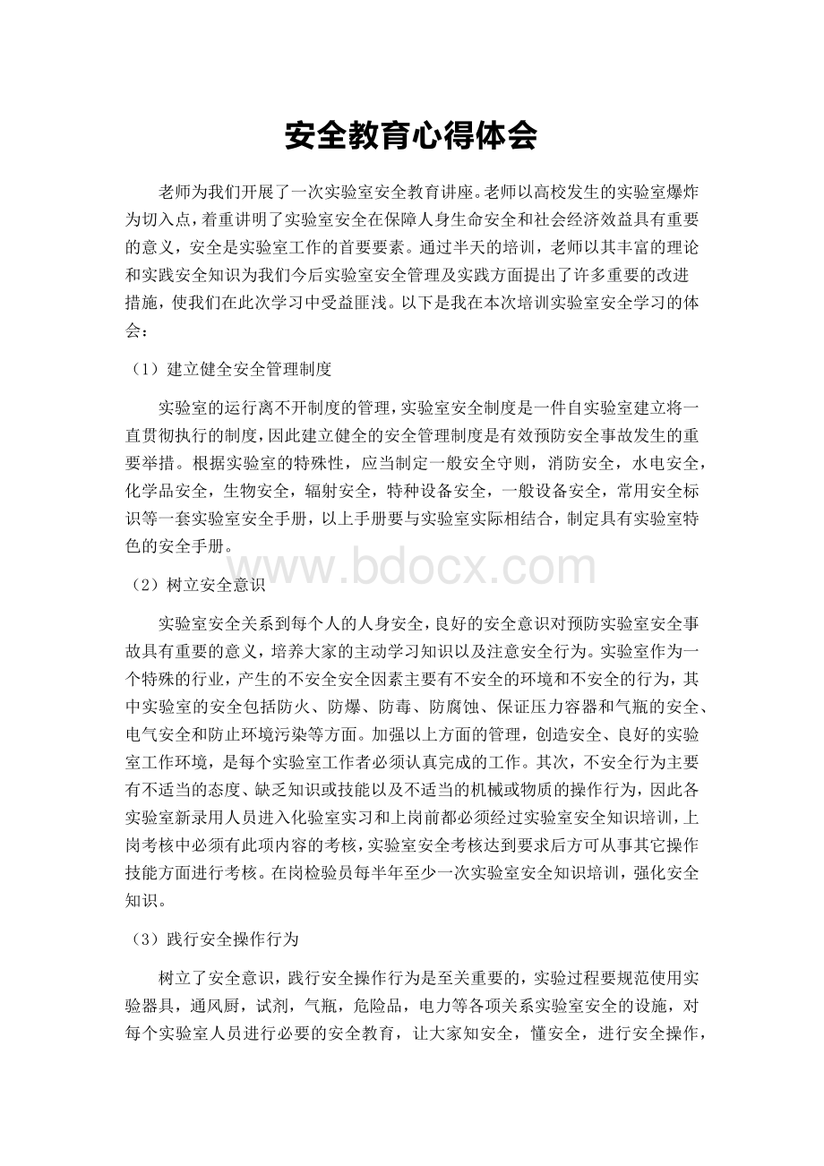 化学实验室安全教育心得体会Word文档下载推荐.docx