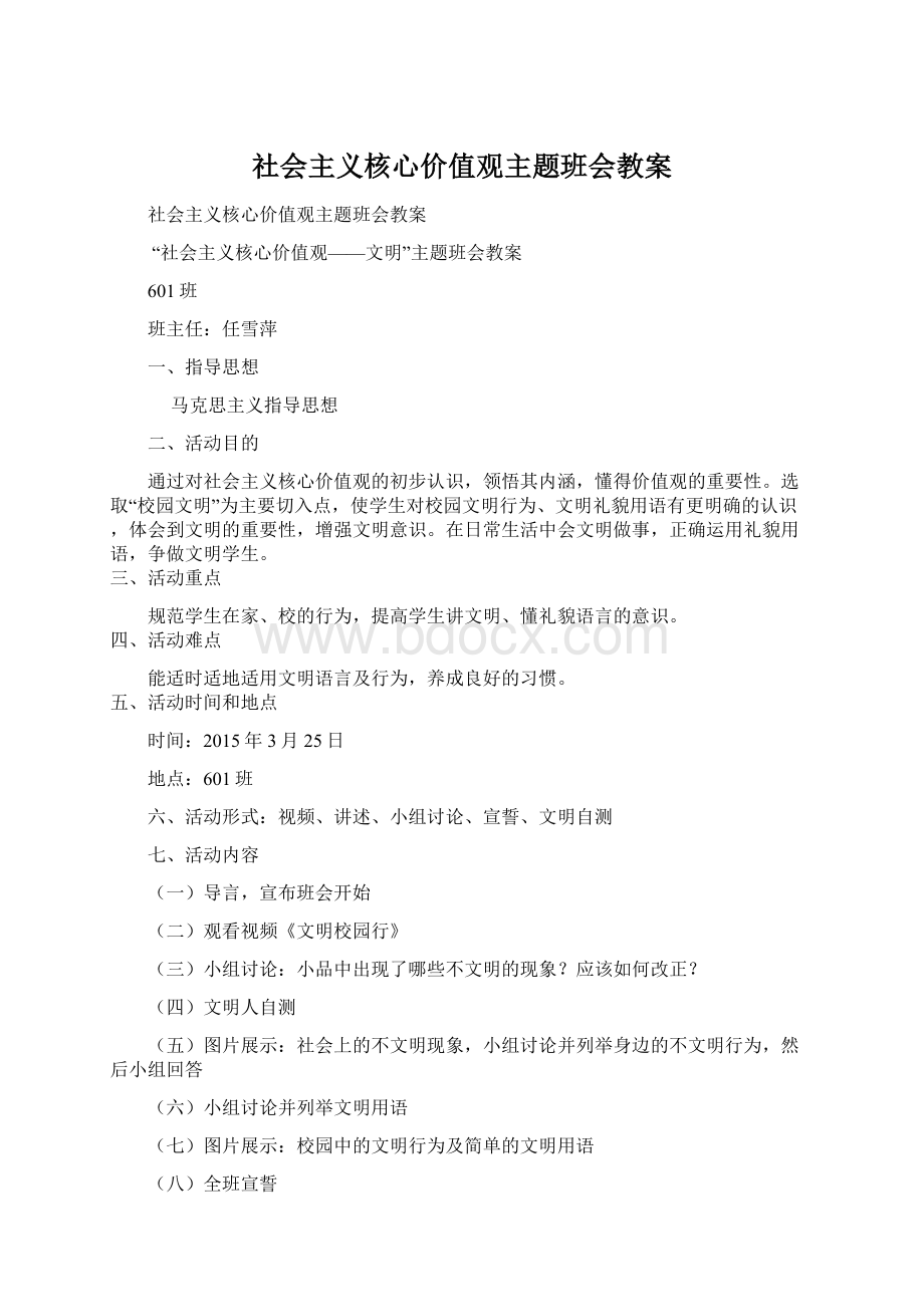 社会主义核心价值观主题班会教案.docx_第1页