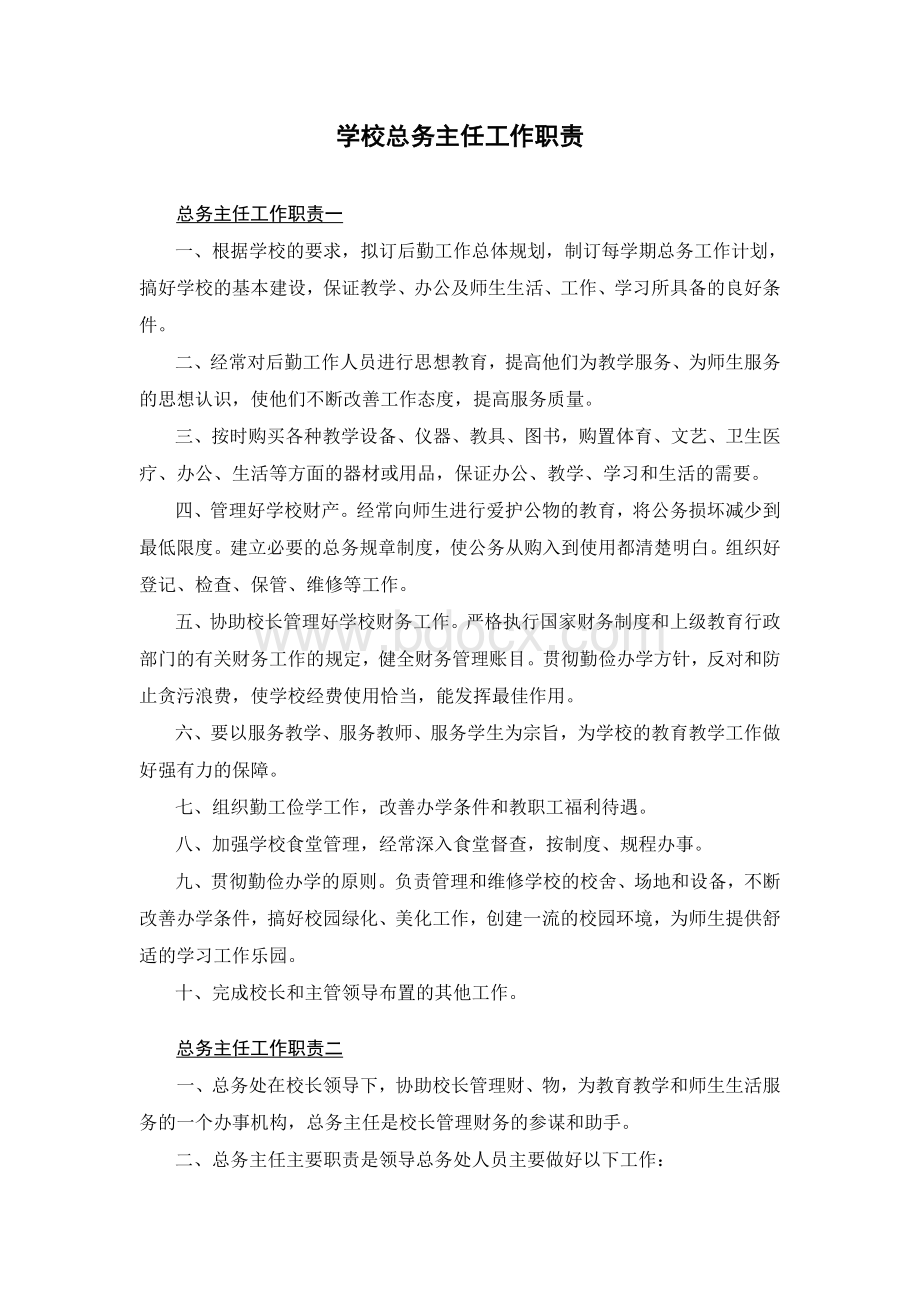 学校总务主任工作职责Word文档格式.doc_第1页