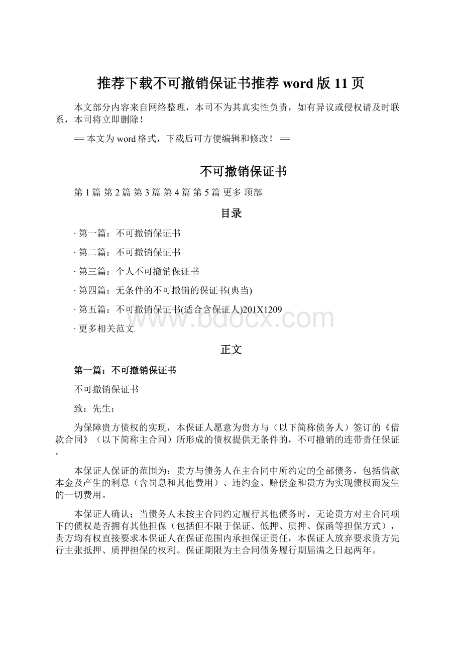 推荐下载不可撤销保证书推荐word版 11页Word下载.docx