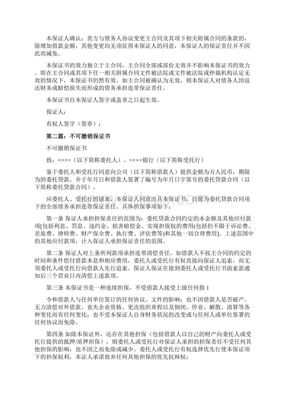 推荐下载不可撤销保证书推荐word版 11页Word下载.docx_第2页