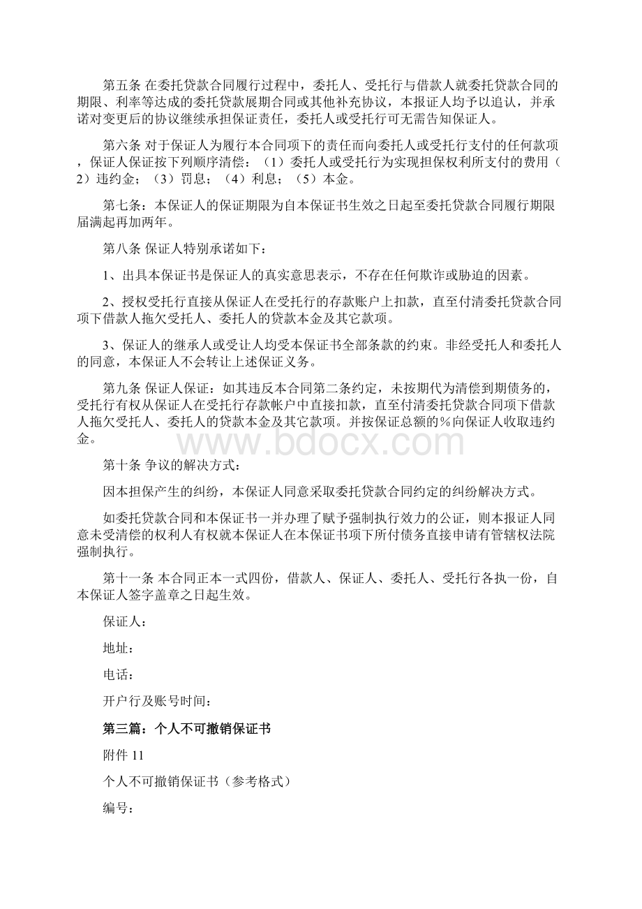 推荐下载不可撤销保证书推荐word版 11页Word下载.docx_第3页