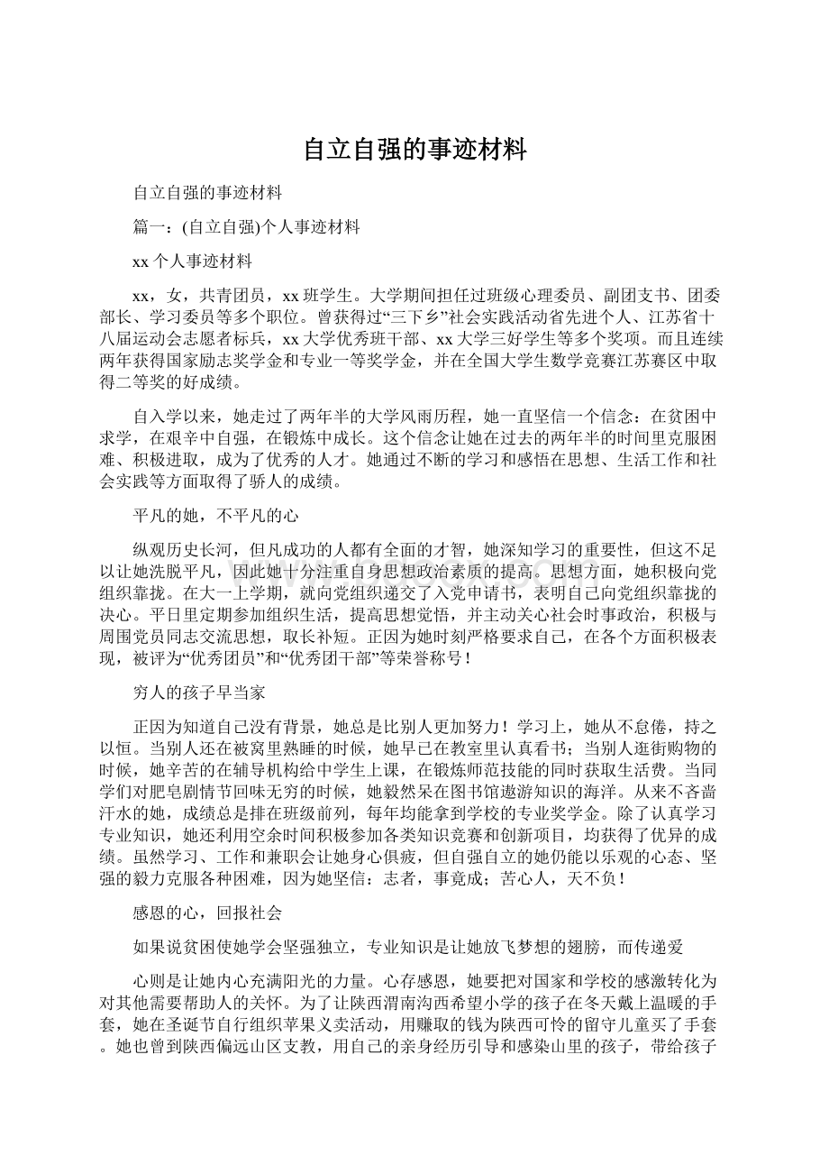 自立自强的事迹材料.docx