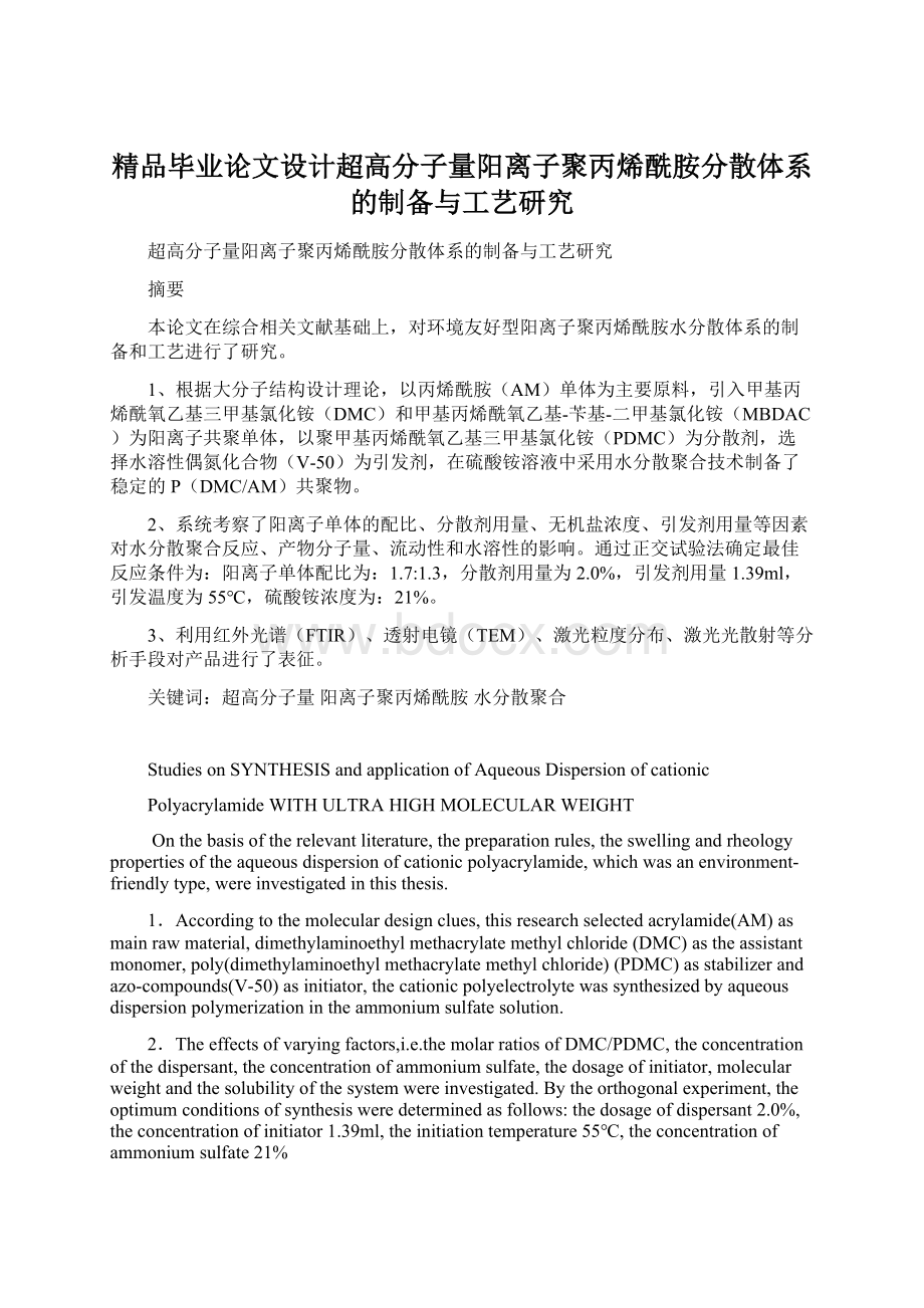 精品毕业论文设计超高分子量阳离子聚丙烯酰胺分散体系的制备与工艺研究文档格式.docx_第1页