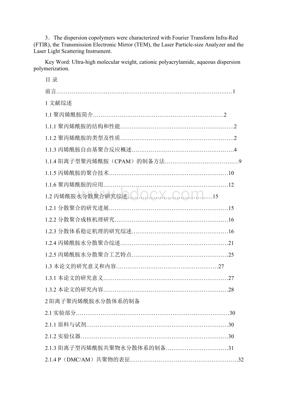 精品毕业论文设计超高分子量阳离子聚丙烯酰胺分散体系的制备与工艺研究文档格式.docx_第2页