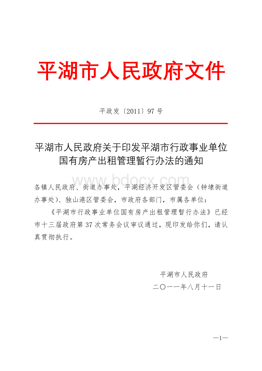 平湖市人民政府文件_精品文档.doc