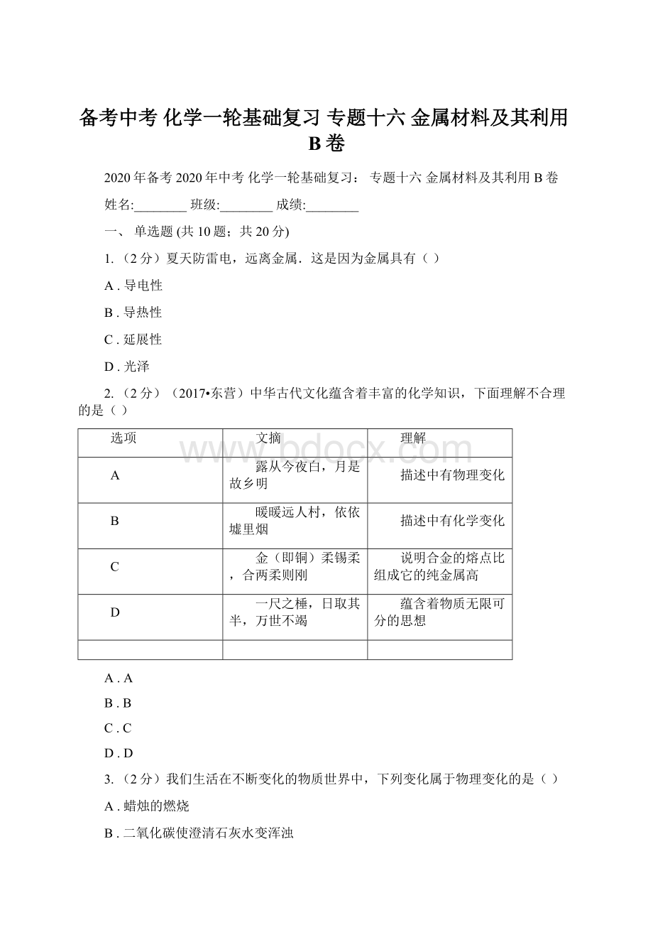 备考中考 化学一轮基础复习 专题十六 金属材料及其利用B卷文档格式.docx