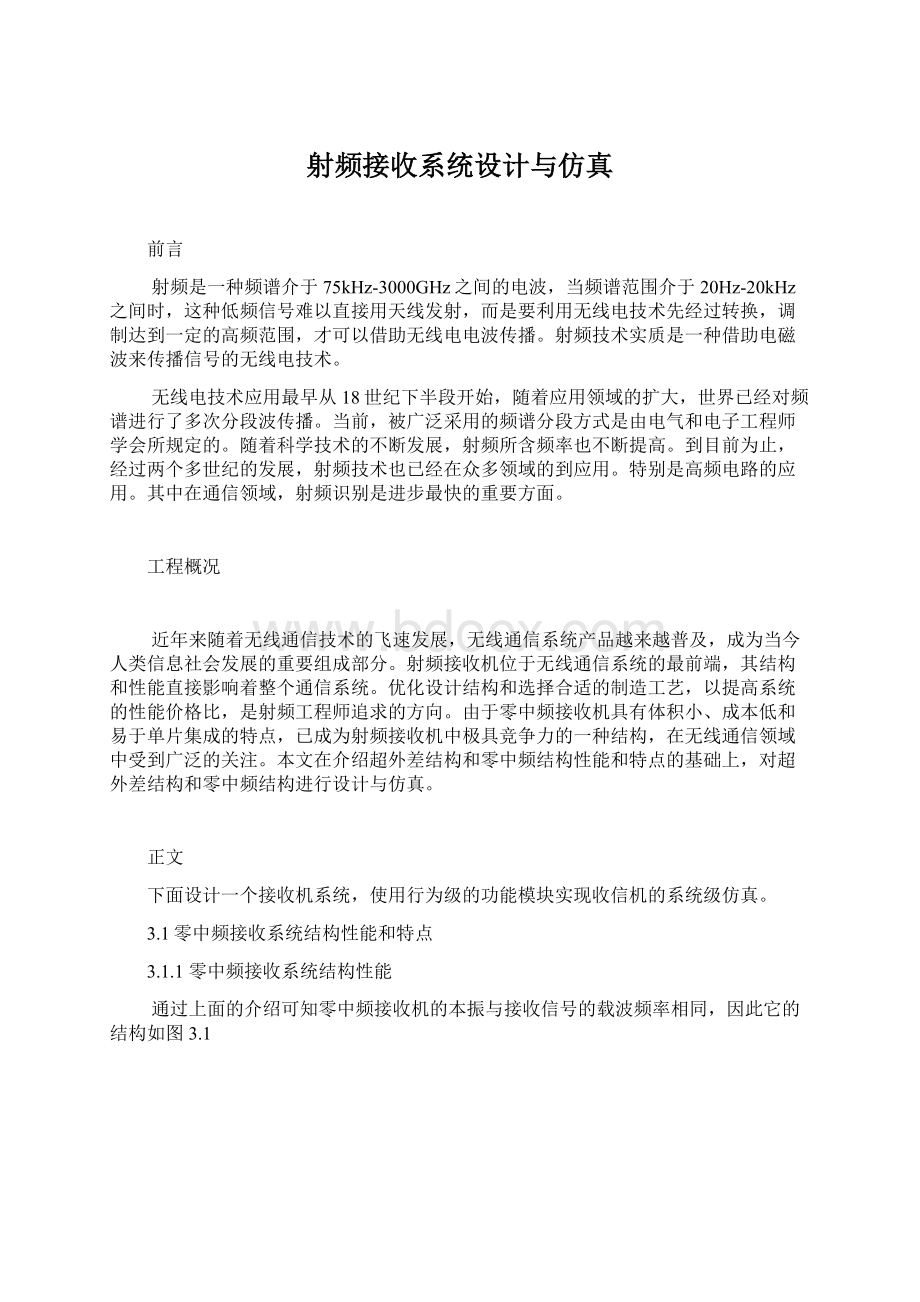 射频接收系统设计与仿真.docx_第1页