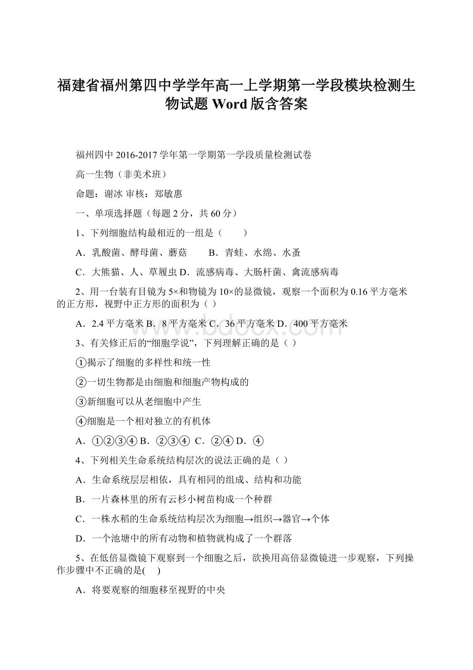 福建省福州第四中学学年高一上学期第一学段模块检测生物试题Word版含答案Word格式.docx_第1页