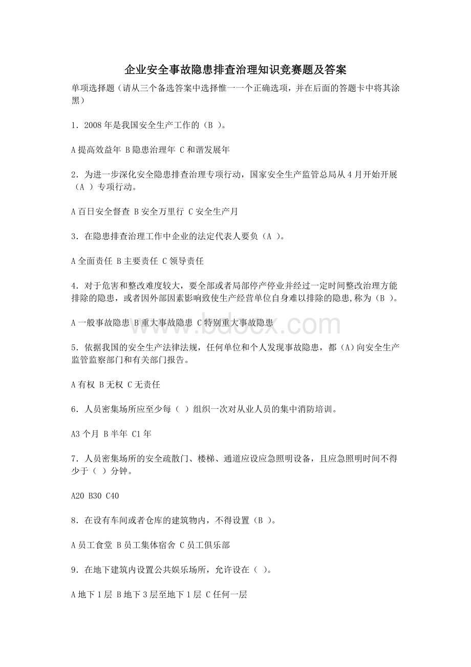 企业安全事故隐患排查治理知识竞赛题及答案Word文档下载推荐.doc