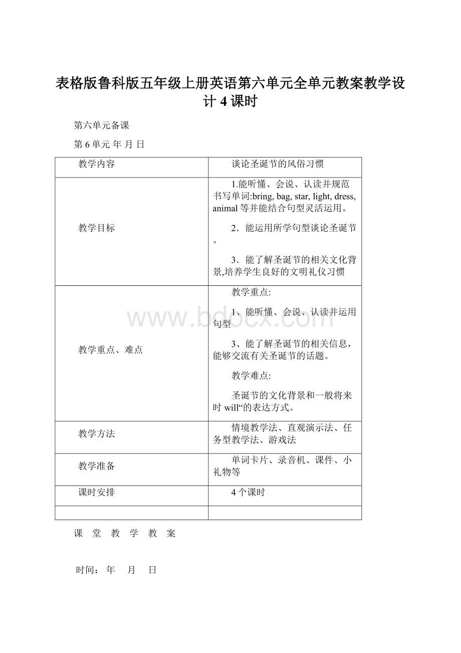 表格版鲁科版五年级上册英语第六单元全单元教案教学设计4课时Word文件下载.docx