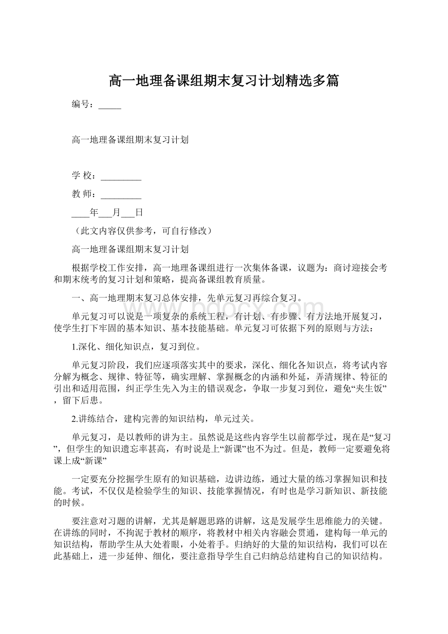 高一地理备课组期末复习计划精选多篇Word文档下载推荐.docx